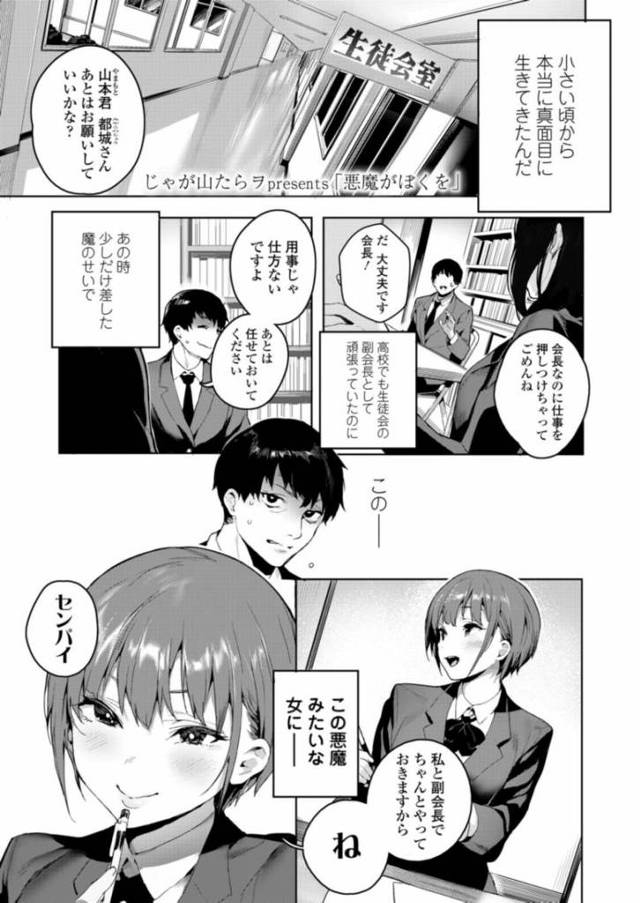【エロ漫画】生徒会副会長の真面目男子が生徒会長の女子の上着の臭いを嗅ぎ勃起させている写真をネタに脅され一ヶ月間後輩女子に玩具にされ射精され続けた結果。最終日に寸止めフェラされ開放されるも理性崩壊し後輩女子のオマンコを強引に犯しちゃう。【じゃが山たらヲ／悪魔がぼくを】