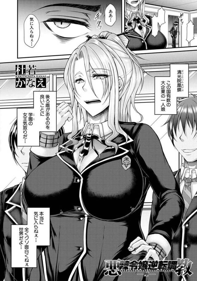 逆転調教されちゃう生意気な悪辣令嬢…羞恥プレイでフェラされたり中出しセックスされちゃう！【杜若かなえ：悪辣令嬢逆転調教】