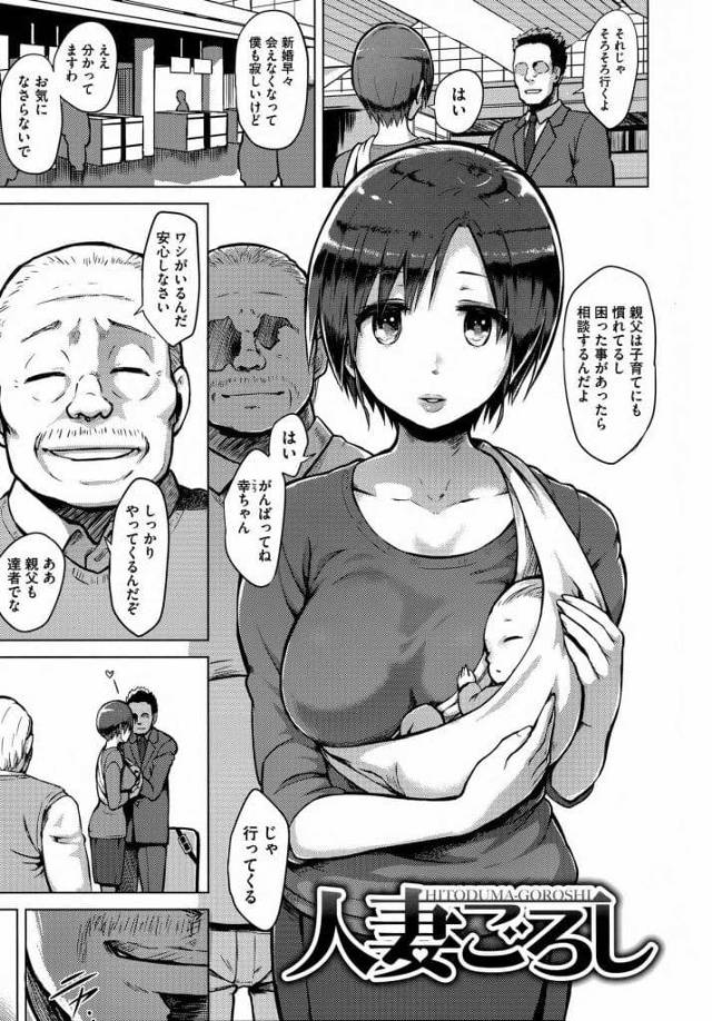 【人妻寝取られエロ漫画】新婚早々夫が単身赴任の巨乳人妻！義父と暮らすことになった！授乳を見られ！巨根チンポ見せつけ！フェラチオさせられ手マン潮噴き！マンコ挿入中出し！巨根チンポにハマり義父に中出しされまくる！【夕霧】