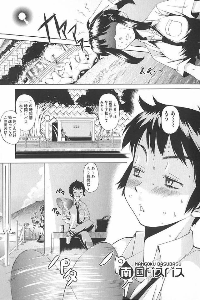 【エロ漫画】田舎のバス停でバス待ち中に眠ったクラスメイトの女子にHな悪戯をした男子は女子に許してもらうためお詫びセックス。女子を満足させようと必死に腰をふるも早漏チンポのせいで何度も精子を搾り取られる。【てりてりお／南国バスバス】