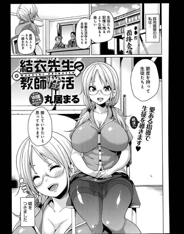【エロ漫画】精飲み大好きなビッチ女教師はクラス全員の教え子オチンポをフェラ抜きしたことを暴露しショタちんぽたちと乱交セックスします【丸居まる／結衣先生の教師性活】