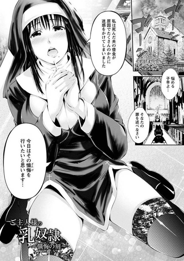 【エロ漫画】教会に懺悔へと訪れたところを神父の男に襲われてしまったムチムチ人妻。身を持って懺悔する羽目になった彼女は彼にされるがままに母乳を絞られたり、レイプされたりする事となる！
