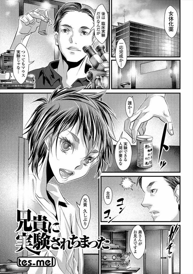 【エロ漫画】女体化の薬をつくった兄の実験体にされてしまった弟！バイブおもちゃ責めで女の快楽を知り、そのままメス…