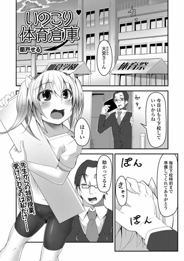 【エロ漫画】体育倉庫でオナっていたのを体育教師に見つかり口止めに性処理させられるちっパイJK。集まってきた教師たちに全穴同時に犯され夜遅くまで保健体育の授業をする勉強熱心な淫乱娘。【蘭戸せる／いのこり体育倉庫】