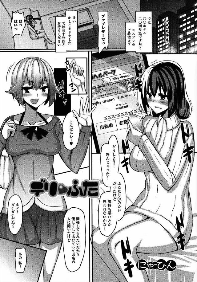 【エロ漫画】制服コスプレ指定してデリヘル嬢を呼んだふたなり女が大量射精したあともまだちんぽがバキバキでセクロス…