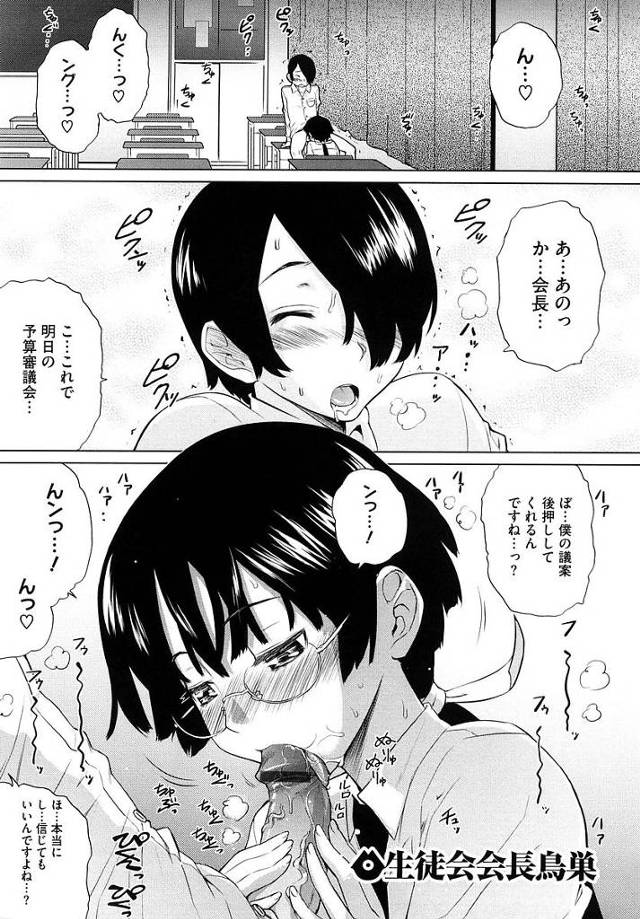 【エロ漫画】美化委員の気弱男子が生徒会長に予算案通してもらうためにおちんぽを使い膣内射精を焦らし主導権を握る【てりてりお／生徒会会長鳥巣】