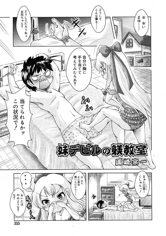 【エロ漫画】我儘妹に拘束されお仕置きされる兄。クンニ禁止で顔面騎乗されムレマンに興奮し勝手に射精しちゃう悪いおちんぽを縛り挿入し兄を何度もレイプする妹。【園崎宗一／妹デビルの躾教室】