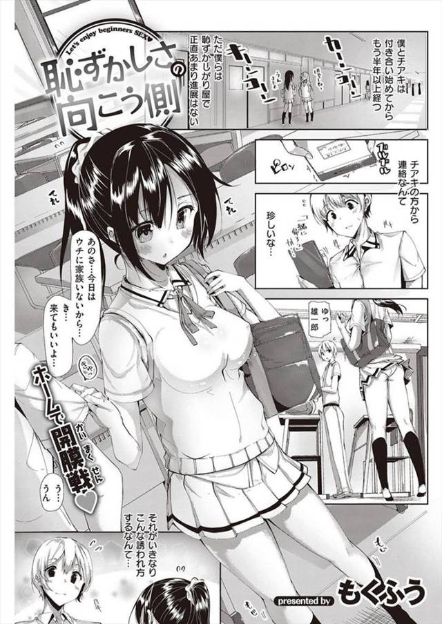 【エロ漫画】可愛い彼女に今日は家族が居ないと家に誘われ初体験セックス。本当はHがしたかった彼女を喘ぎ声を抑えられず生ハメセックスにご満悦。【もくふう／恥ずかしさの向こう側】