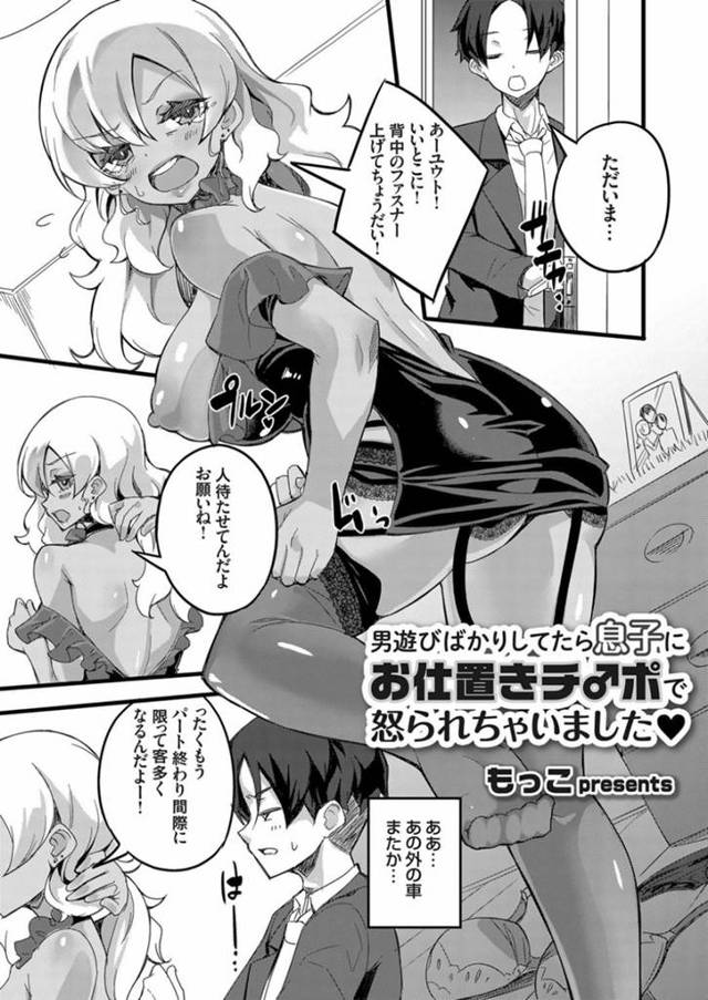 男遊びをしていたら息子に襲われちゃったギャルな母親…乳首舐めされちゃって筆下ろしの禁断の近親相姦なる中出しセックスしちゃう！【もっこ：男遊びばかりしてたら息子にお仕置きチ♂ポで怒られちゃいました❤︎】