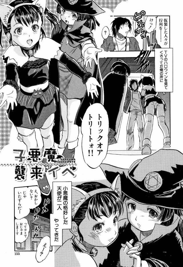 【エロ漫画】ハロウィンに猫耳と魔女コスの少女たちが家にやってきたロリエロ本が見つかり逆レイプされちゃう。興奮しすぎて挿入寸前で射精するも少女たちのWフェラで再度勃起し二人の少女マンコをいただきました。【智沢渚優／小悪魔襲来イベ】