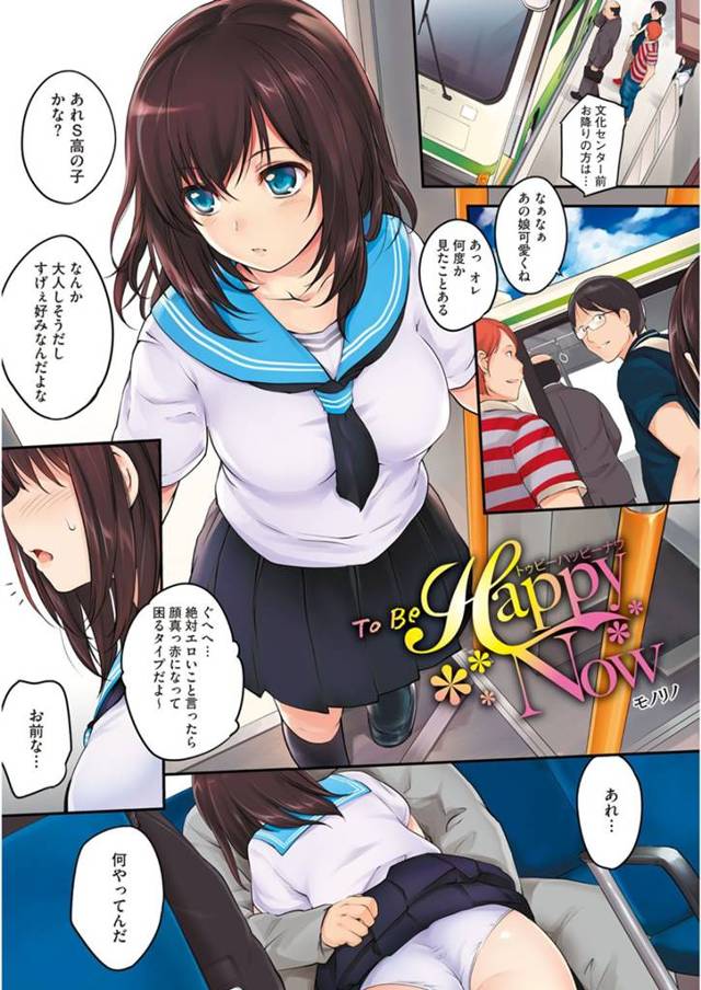 【エロ漫画】清楚系ビッチなJKは通学のバス内でおじさんたちと車内セックス。乗り合わせた男性たちに発情まんこで精液ごっくんするところを見せつける。【モノリノ／ToBeHappyNow】