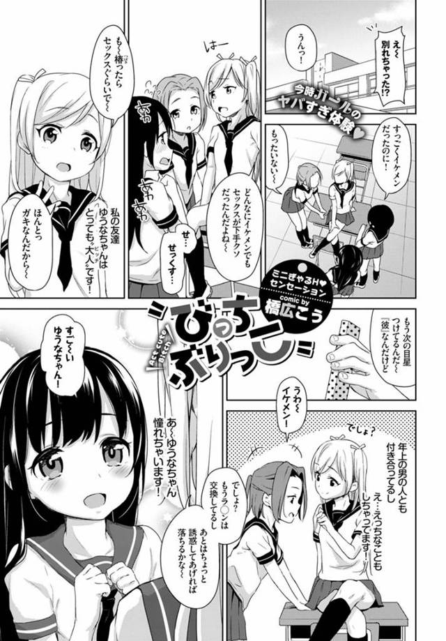 【エロ漫画】ビッチになりたい今時JCは従兄弟のお兄さんに大人なフリして手コキフェラから本番セックスまでしちゃいます【橋広こう／びっちぶりっこ】