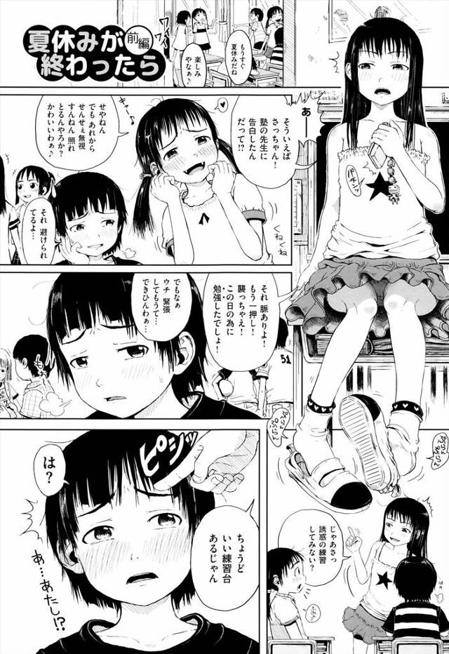 【エロ漫画】JS妹の友達の関西弁の女児にちんこ見せてと言われ子供マンコを見せられ勃起チンポを扱かれちゃうお兄ちゃん。おませな女児に処女マンコに挿れてと言われ酔った勢いでチンポをねじ込み中出し後女児の口マンコにおしっこまでしちゃう。【御免なさい／夏休みが終わったら】