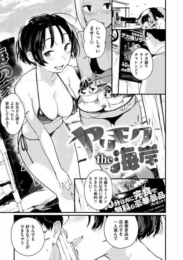 【エロ漫画】海の家で大盛りラーメンを完食したご褒美に自分のことを飢えた豚と言っていた水着ギャルを指名しセックスさせてもらうドMキモデブは罵られながら水着ギャルに中出しエッチさせてもらう【楝蛙／ヤリモクthe海岸】