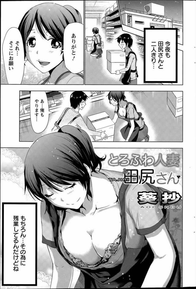 【エロ漫画】爆乳人妻と下心有りで残業中我慢できずに襲っちゃう。Hしたいと本気でお願いしたらムチムチボディの人妻とセックスできた。【葵抄／とろふわ人妻田尻さん】