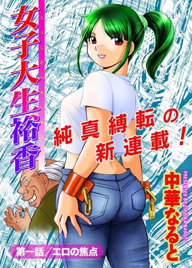 【エロ漫画】美人准教授に薬を盛られて眠らされ、売春を斡旋している変態市長とのセックスを見せつけられる美人JD。【中華なると／女子大生裕香 第１話】