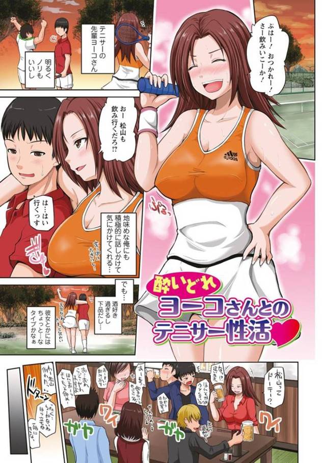 【エロ漫画】地味めな後輩男子を明るく飲みに誘うテニサーの先輩ヨーコさん。お酒の飲みすぎでHをしてしまったことから禁酒を試みるが、身体が火照ってしまって昼間から青姦セックスで性欲発散するなど自由奔放にイキる！