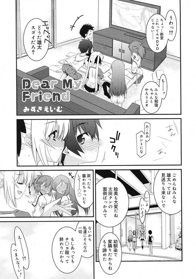 【エロ漫画】幼馴染みの娘にHさせてとおねだりし友達に内緒でHしちゃうカップル。手マンコでビショビショになったオマンコに挿入し中出しアクメする二人。【みずきえいむ／Dear My Friend】