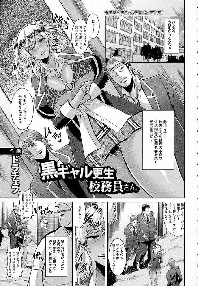 【エロ漫画】DQN黒ギャルを非行現場の写真で脅しハメる校務員。おっさんのスゴテクに屈しちゃう黒ギャルは中出しアクメキメまくり。【ドラチェフ／黒ギャル更生校務員さん】
