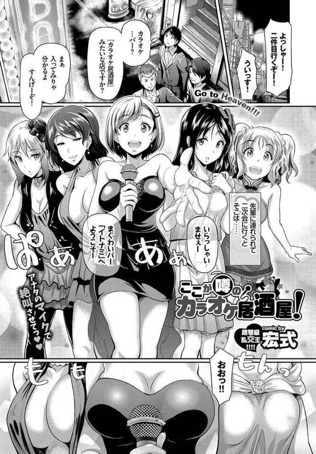 【エロ漫画】美女揃いのカラオケ居酒屋で嬢たちと乱交セックス。ショータイムで全裸でHなことをする嬢を指名するもタダマンセックスさせてくれた。【宏式／ここが噂のカラオケ居酒屋！】