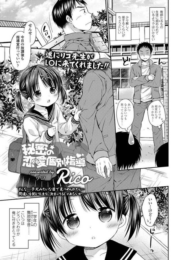 【エロ漫画】自分に懐く教え子がHな漫画でHなことを覚え教師にキス。ブラもまだ必要ないちっパイと色気のない子供パンツに発情し教え子マンコに膣内射精。【Rico／秘密の恋愛個別指導】