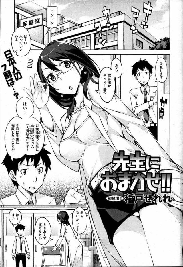 【女教師筆おろしエロ漫画】保健室の巨乳保健医に相談しに来た男子生徒！包茎だと友達に馬鹿にされたらしい！チンポ出して皮剥き！勃起した巨根と蒸れた匂いに発情！フェラチオ責め！巨乳パイズリフェラ顔射！マンコ見せつけ！クンニ責めでマンコ挿入！激しく突かれて中出し！【稲戸せれれ】