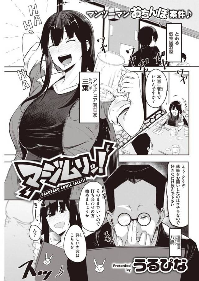 エロい漫画編集者を襲っちゃうど変態な爆乳の漫画家…逆レイプに騎乗位セックスしてど変態なトロ顔になっちゃう！【うるぴな：マジムリッ！】