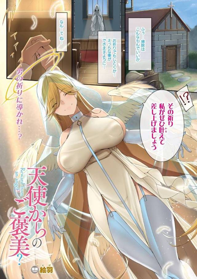 【エロ漫画】教会を掃除する主人公のもとに突如現れた天使の巨乳お姉さん。彼女はそんな彼にエッチなご褒美を与えようと、チンポをギンギンに勃起させてご奉仕セックスする！