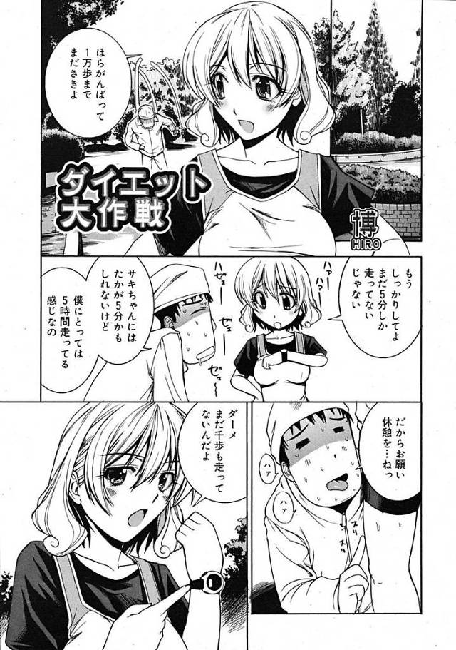 【エロ漫画】ダイエットのためマラソンを始めたカップルの男がへばり運動を続けさせるためセックスダイエット。万歩計をおちんこに付けピストン運動で二人一緒に気持ちよくなっちゃう。【博／ダイエット大作戦】