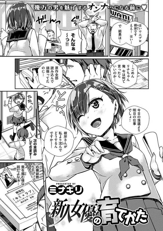 【エロ漫画】女優を目指す学生アイドルとマネージャがカーセックス。犬みたいにバックでパコりクリ愛撫しながらピストンからの中出し射精。【ミナギリ／新人女優の育てかた】