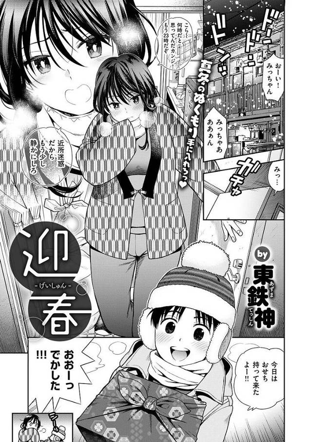 【エロ漫画】年納めに毛も生えていないショタといちゃラブセックス。フェラ抜き後パイズリですぐ大きなっちゃうショタチンポにパコられガチで感じちゃうお姉さん。【東鉄神／迎春】