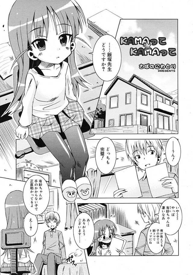 【エロ漫画】家庭教師の男が優等生の教え子娘に泣きつかれHしちゃう。先生におちんちんを挿れられ悦ぶ教え子は先生の精液を中出しおねだり。【さばのにわとり／KAMAってKAMAって】