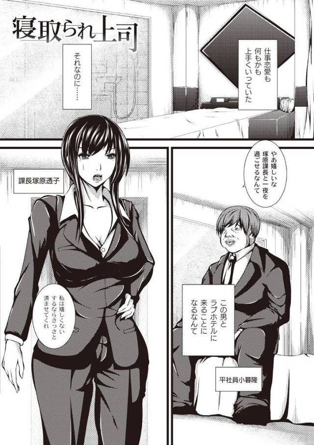 【エロ漫画】キモデブ部下に上司との不倫現場を撮られた爆乳キャリアウーマンは脅されラブホテルで部下のチンポにご奉仕させられる。おねだりまでさせられ中出しを拒否するも勝手にオマンコに膣内射精されちゃう。【よこたかずゆき／寝取られ上司】