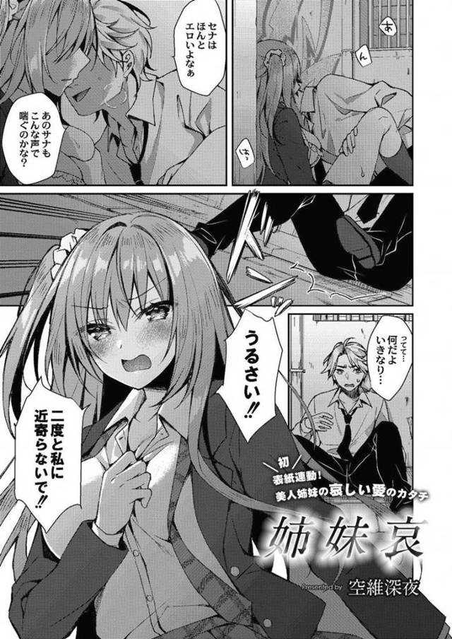 【エロ漫画】アイドルの姉を睡眠薬で眠らせて一日姉と入れ替わって生活するJKの妹…アイドル活動をしている内に姉が枕営業している事を知ってしまった彼女だったが、枕営業を断る事ができずに中出しセックスする羽目になってしまう！【空維深夜：姉妹哀】