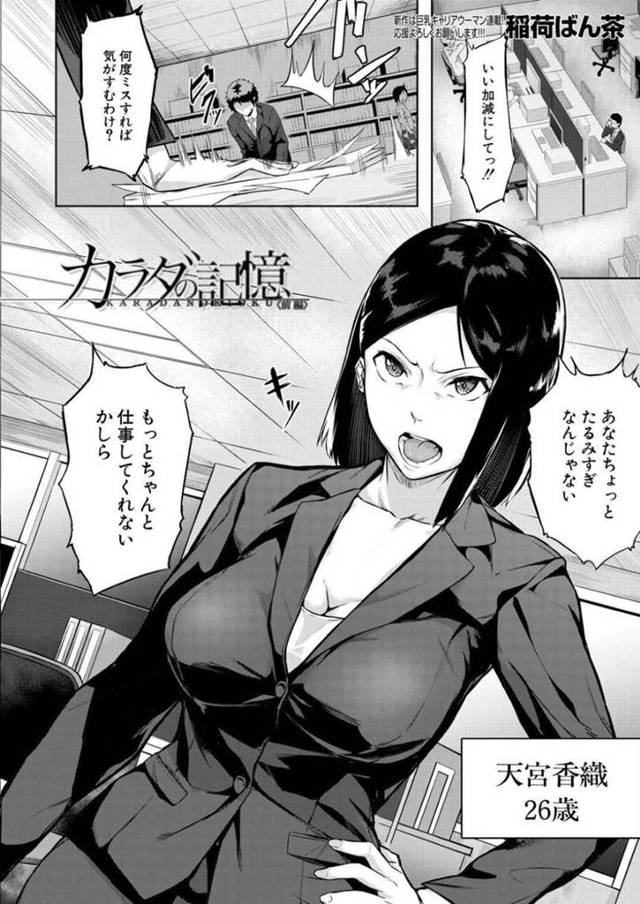 昔の大学生の頃の自分をど変態調教した鬼畜男に久々に出会ったツンデレなOL…脅されて久々に逆騎乗位の挿入セックスでやっぱり敗北アクメしちゃう！【稲荷ばん茶：カラダの記憶 〈前編〉】