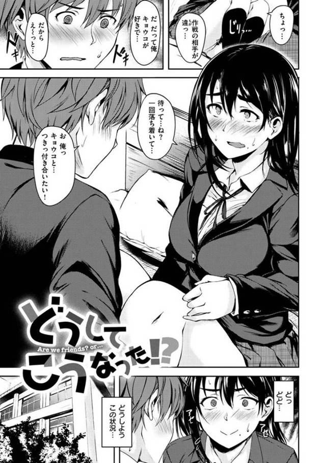 【エロ漫画】とあるかわいい女の子と男が付き合いと思っていたら、本当は自分とセックスしたがっていたことに気づいてしまったJKは、中出しセックスしちゃう！【荒巻越前/どうしてこうなった！？】