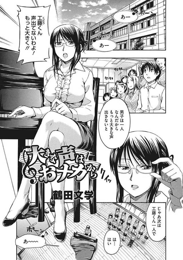 【エロ漫画】女教師に声出しのトレーニングをされた男子生徒はパンチラにフルボッキ。女教師に勃起バレし手コキで簡単射精しちゃう。【鶴田文学／大きな声はおナカから】