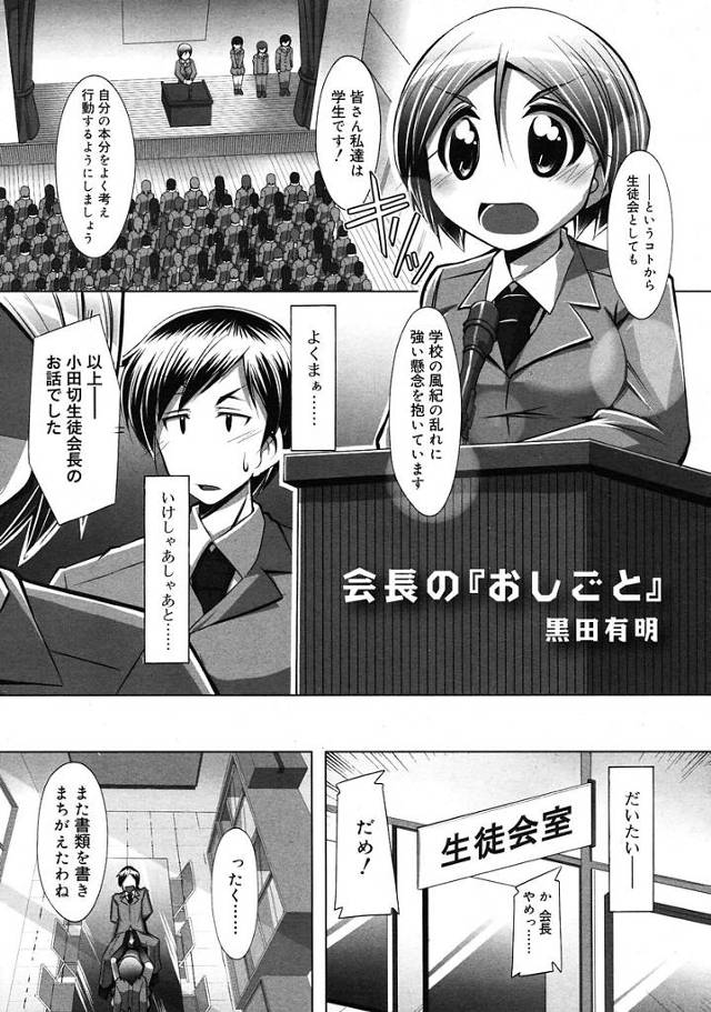 【エロ漫画】何かと理由をつけてお仕置きにHなことをしてくる生意気生徒会長を押し倒し強引にケツ穴を犯したら好きだと告白され仲直りの中出しセックス【黒田有明／会長の「おしごと」】