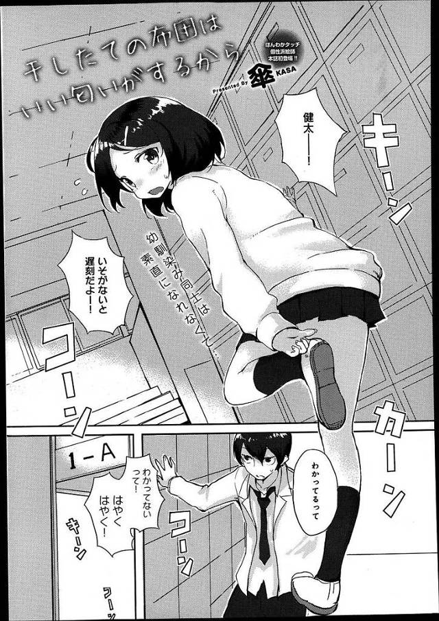 【エロ漫画】ちっパイJKが幼馴染みの男に匂いが好きだと告白したら服を脱がされいちゃラブセックスで一つになる夢が叶っちゃう【傘／干たての布団はいい匂いがするから】