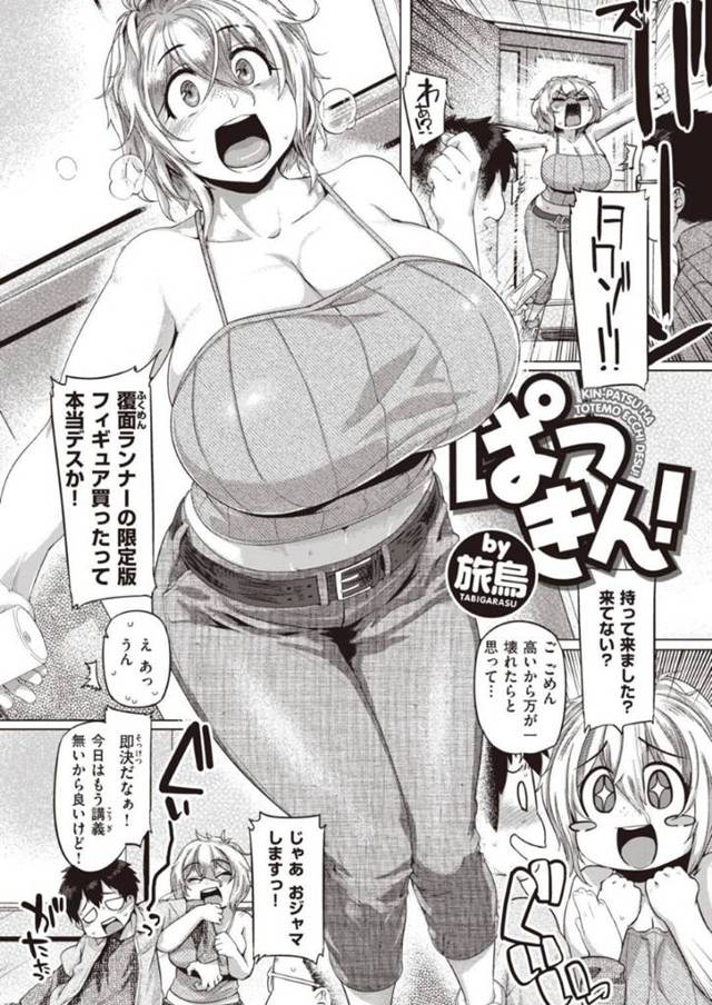 【エロ漫画】特撮好き繋がりで仲良くなった男子大学生と限定フィギュアを見に行く金髪爆乳留学生JDは彼の部屋で両想いになり中出しセックス！【旅鳥/ぱつきん！】