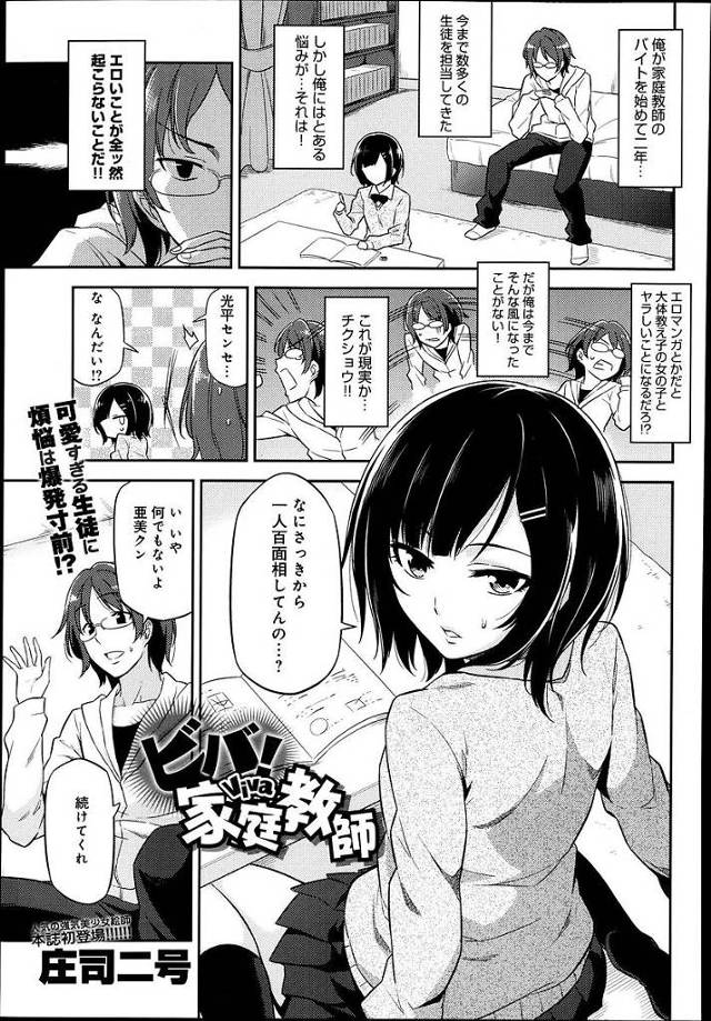 【エロ漫画】Hなことを期待して家庭教師のバイトを始めた男は教え子とエロ漫画的展開でHな授業を達成【庄司二号／ビバ！家庭教師】