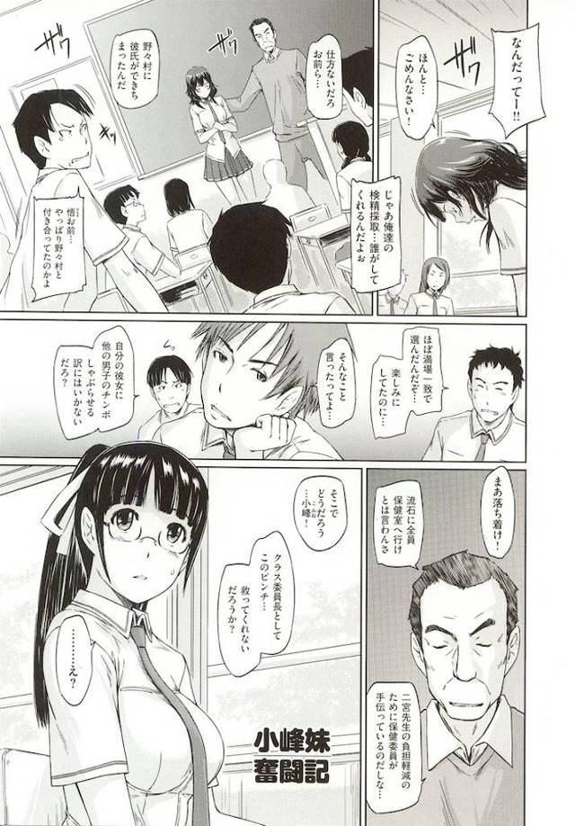 【エロ漫画】検精採取する保健委員に彼氏が出来クラス委員の生娘が代わりをするため男子たちに協力してもらいフェラチオの練習をしセックスの経験までし発情した男子たちと乱交エッチしちゃいます【如月群真／小峰妹奮闘記】