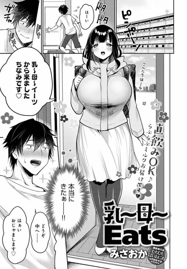 デリバリーで母乳と手料理を振る舞うちなみ…ちなみは男に料理を振る舞うと母乳を発射！男は直飲みサービスのオプションを入れると、母乳を吸わせてもらいながら手コキをしてもらうと赤ちゃんプレイをされながら中出しセックス【みさおか：乳〜母〜Eats】
