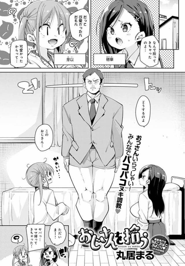 【エロ漫画】公園にいたおじさんを拾ってきたツインテールのロリ…姉と母も加わりおじさんの下半身もっこりに興味津々になり代わりばんこで挿入してもらい4Pセックスで中出しする！