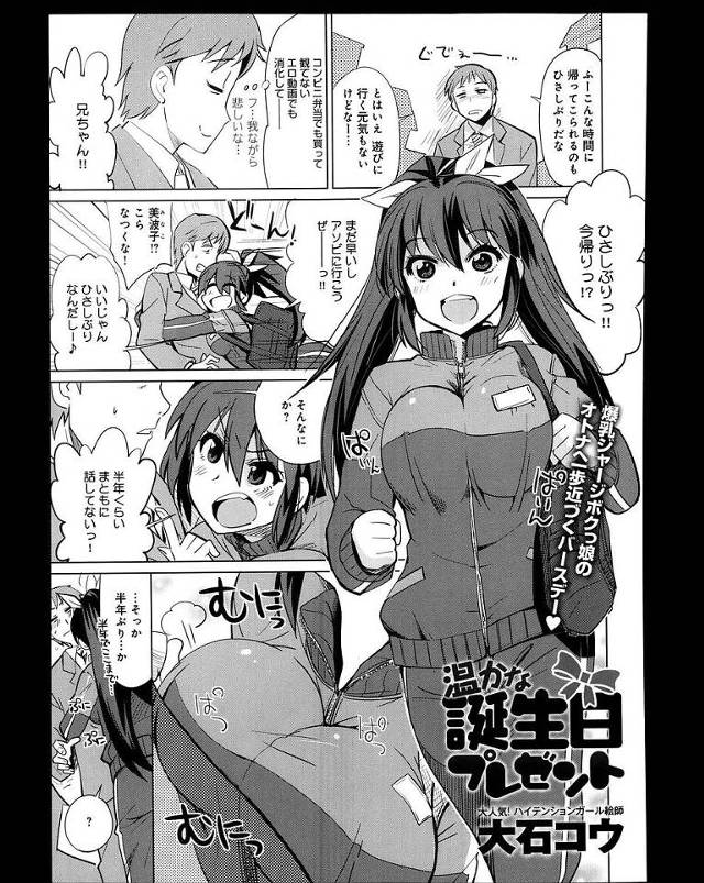 【エロ漫画】幼馴染みの巨乳ボクっ娘を慰めたら昔出来なかったHな遊びをしようと言われ誕生日プレゼントに初体験中出しセックスをしてあげることになった【大石コウ／温かな誕生日プレゼント】