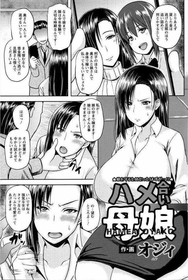 娘の借金返済の為身体を捧げる人妻ｗｗｗ日に日にエスカレートするプレイ内容に淫乱化していくｗｗｗだが実は娘を同じように淫乱調教されてたオチｗｗｗｗ美人親子が脅迫騙されセックスｗｗｗｗ【親子丼エロ漫画】