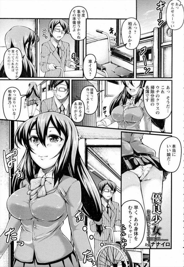 優等生美少女を車椅子に縛り付ける極悪教師ｗｗｗｗ優等生処女マンにムキムキちんこぶち込んだら大量潮吹きｗｗｗ教師チンポなしでは生きれない淫乱女子高生に進化したｗｗｗｗ【強姦エロ漫画】