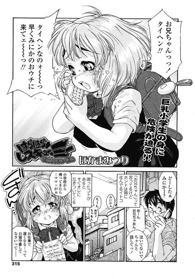 【エロ漫画】ハーフで金髪碧眼の従妹の巨乳JSとセックス開始。ロリ巨乳のおっぱいを揉みしだくと母乳を噴射し母乳おっぱいを舐めながらパコるとミルクが止まらない。【ほかまみつり／はらはらレスキューミー】