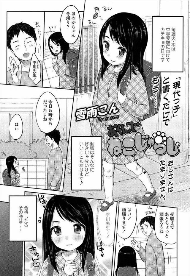 【幼女エロ漫画】今の幼女ませすぎｗｗｗｗ家庭教師の大人をノーブラで誘惑する幼女ｗｗｗｗガマンできず公園で堂々と青姦プレイｗｗｗｗ【雪雨こん／あそんで・・ねこじゃらし】