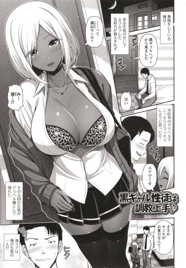 【エロ漫画】デリヘルで頼んだら問題児でいつも会っている教え子だった黒ギャルJK。ラブホでお互いにSMプレイなトロ顔セックスしちゃう！